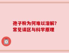 孢子粉为何难以溶解？常见误区与科学原理