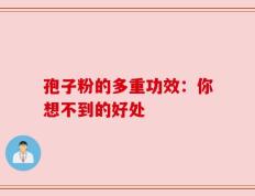 孢子粉的多重功效：你想不到的好处