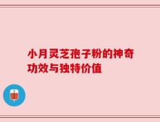 小月灵芝孢子粉的神奇功效与独特价值