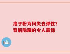孢子粉为何失去弹性？背后隐藏的令人震惊