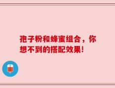 孢子粉和蜂蜜组合，你想不到的搭配效果!