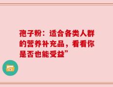 孢子粉：适合各类人群的营养补充品，看看你是否也能受益”