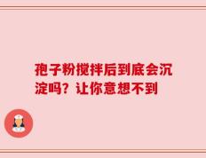 孢子粉搅拌后到底会沉淀吗？让你意想不到
