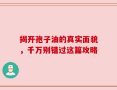揭开孢子油的真实面貌，千万别错过这篇攻略