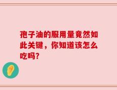 孢子油的服用量竟然如此关键，你知道该怎么吃吗？