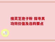 搜灵芝孢子粉 探寻其功效价值及选购要点