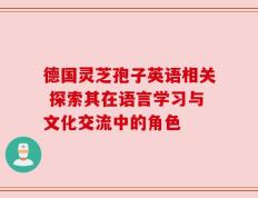 德国灵芝孢子英语相关 探索其在语言学习与文化交流中的角色