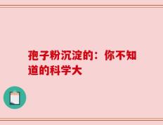 孢子粉沉淀的：你不知道的科学大