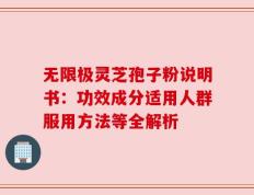 无限极灵芝孢子粉说明书：功效成分适用人群服用方法等全解析