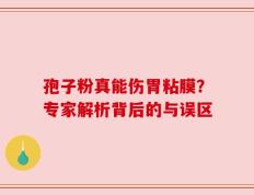 孢子粉真能伤胃粘膜？专家解析背后的与误区
