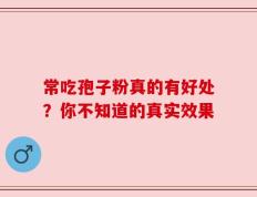 常吃孢子粉真的有好处？你不知道的真实效果