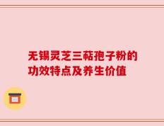 无锡灵芝三萜孢子粉的功效特点及养生价值