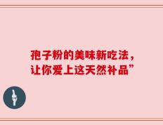 孢子粉的美味新吃法，让你爱上这天然补品”