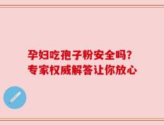 孕妇吃孢子粉安全吗？专家权威解答让你放心