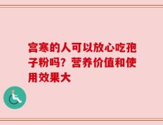 宫寒的人可以放心吃孢子粉吗？营养价值和使用效果大