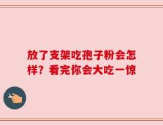 放了支架吃孢子粉会怎样？看完你会大吃一惊