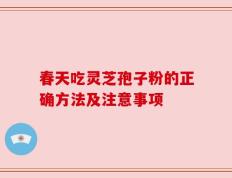 春天吃灵芝孢子粉的正确方法及注意事项