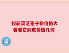 权新灵芝孢子粉价格大 看看它到底价值几何