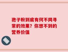 孢子粉到底有何不同寻常的效果？你想不到的营养价值