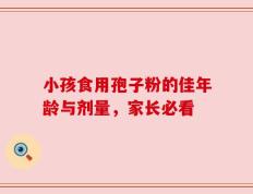 小孩食用孢子粉的佳年龄与剂量，家长必看