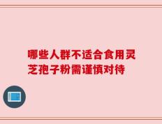 哪些人群不适合食用灵芝孢子粉需谨慎对待