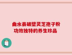 曲水县破壁灵芝孢子粉 功效独特的养生珍品