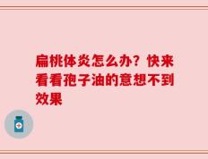 扁桃体炎怎么办？快来看看孢子油的意想不到效果