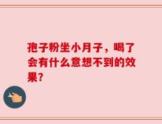 孢子粉坐小月子，喝了会有什么意想不到的效果？