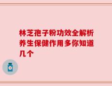 林芝孢子粉功效全解析养生保健作用多你知道几个