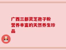 广西三都灵芝孢子粉 营养丰富的天然养生珍品