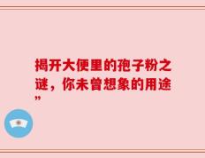 揭开大便里的孢子粉之谜，你未曾想象的用途”