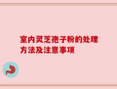 室内灵芝孢子粉的处理方法及注意事项