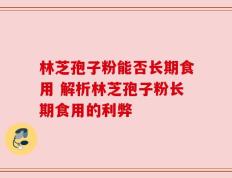 林芝孢子粉能否长期食用 解析林芝孢子粉长期食用的利弊