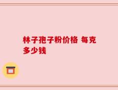 林子孢子粉价格 每克多少钱