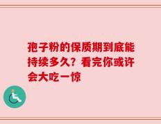 孢子粉的保质期到底能持续多久？看完你或许会大吃一惊