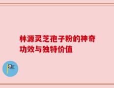 林源灵芝孢子粉的神奇功效与独特价值