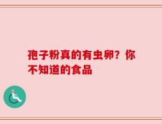 孢子粉真的有虫卵？你不知道的食品