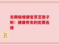 无限极增健宝灵芝孢子粉：健康养生的优质选择