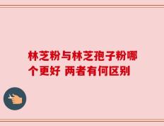 林芝粉与林芝孢子粉哪个更好 两者有何区别