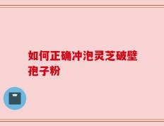 如何正确冲泡灵芝破壁孢子粉