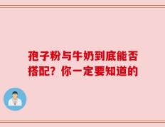孢子粉与牛奶到底能否搭配？你一定要知道的