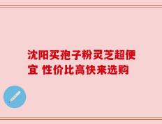 沈阳买孢子粉灵芝超便宜 性价比高快来选购