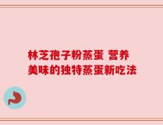 林芝孢子粉蒸蛋 营养美味的独特蒸蛋新吃法