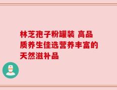 林芝孢子粉罐装 高品质养生佳选营养丰富的天然滋补品