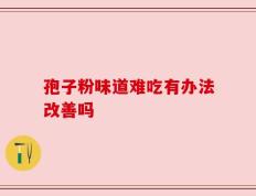 孢子粉味道难吃有办法改善吗