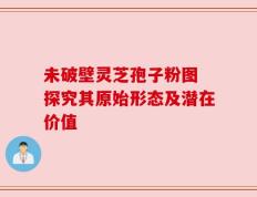 未破壁灵芝孢子粉图 探究其原始形态及潜在价值