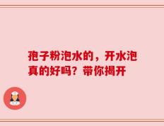 孢子粉泡水的，开水泡真的好吗？带你揭开