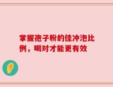 掌握孢子粉的佳冲泡比例，喝对才能更有效