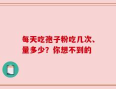 每天吃孢子粉吃几次、量多少？你想不到的