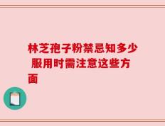 林芝孢子粉禁忌知多少 服用时需注意这些方面